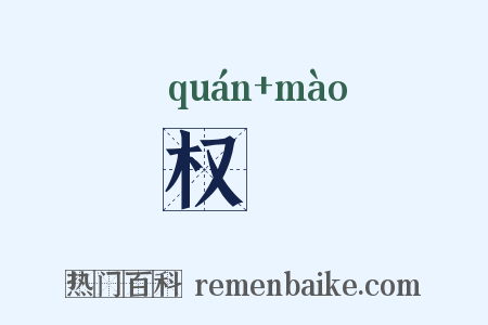 权媢是什么意思的图片